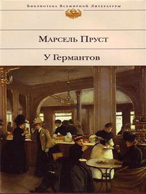 cover image of У Германтов